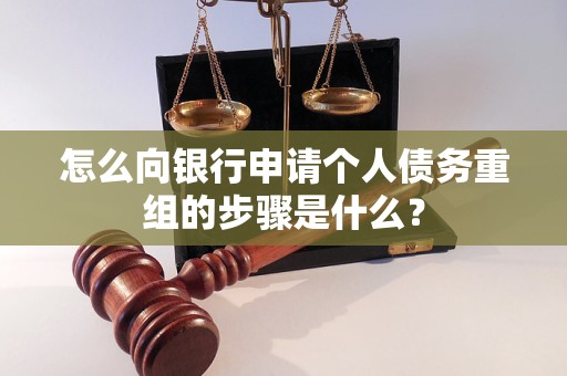 永定怎么向银行申请个人债务重组的步骤是什么？